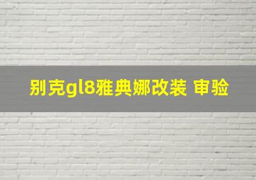 别克gl8雅典娜改装 审验